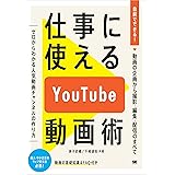 仕事に使えるYouTube動画術 自前でできる！動画の企画から 撮影・編集・配信のすべて