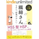 繊細さんなのに、刺激がほしい! HSS型HSPの私が見つけた、 生きやすくなる教訓: やりたいことが多いのに、すぐに疲れるあなたも 「心地よく生きるためのマイルール」が見つかる!