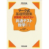 Amazon.co.jp: マーク式基礎問題集 試験場であわてない共通