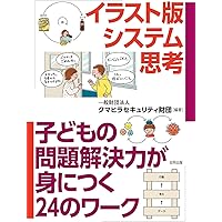 システム思考 : 複雑な問題の解決技法 システム思考―複雑な問題の解決技法 (BEST SOLUTION) | ジョン