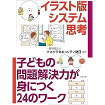 イラスト版システム思考: 子どもの問題解決力が身につく24のワーク