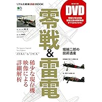 零戦&雷電 (エイムック 3607 リアル大戦機DVD MOOK)