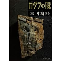 らも 中島らもとの三十五年 (集英社文庫) | 中島 美代子 |本 | 通販