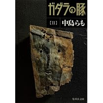 ガダラの豚 3 | 中島 らも |本 | 通販 | Amazon