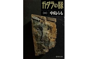ガダラの豚 2の表紙