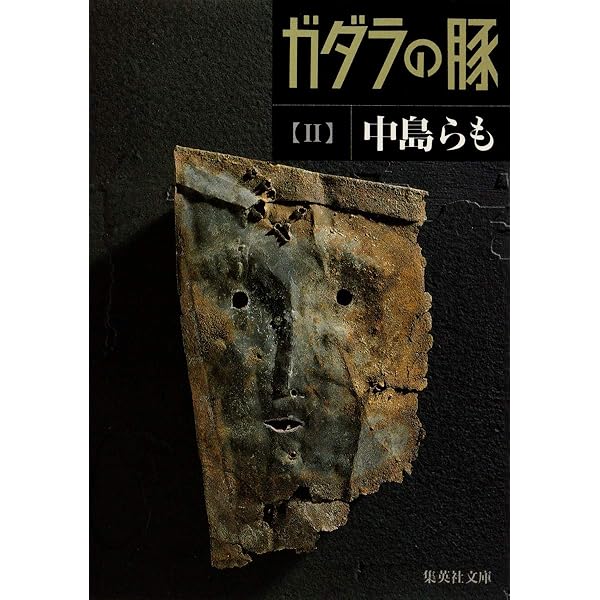 ガダラの豚 1 | 中島 らも |本 | 通販 | Amazon