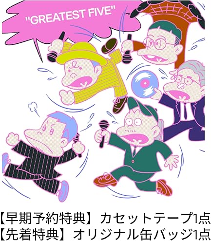 Amazon.co.jp: 【初回限定盤】【早期予約特典（カセットテープ