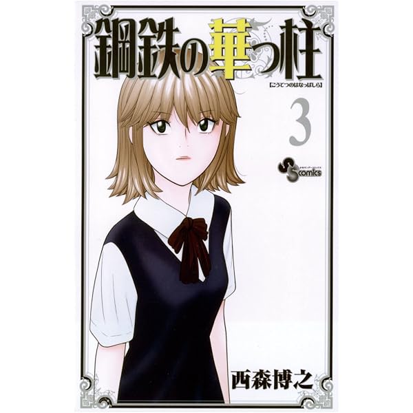 Amazon.co.jp: 鋼鉄の華っ柱（5） (少年サンデーコミックス) eBook