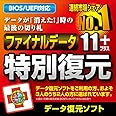 ファイナルデータ11plus 特別復元版|ダウンロード版
