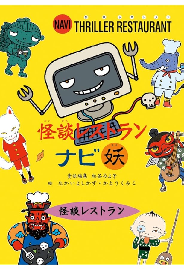怪談レストランナビ 霊 | 怪談レストラン編集委員会, たかい よしかず