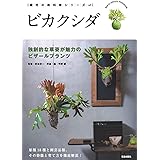ビカクシダ -独創的な草姿が魅力のビザールプランツ- (栽培の教科書シリーズ)