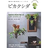 ビカクシダ -独創的な草姿が魅力のビザールプランツ- (栽培の教科書シリーズ)