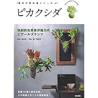 ビカクシダ (NHK趣味の園芸 12か月栽培ナビNEO 観葉植物) | 杉山 拓巳