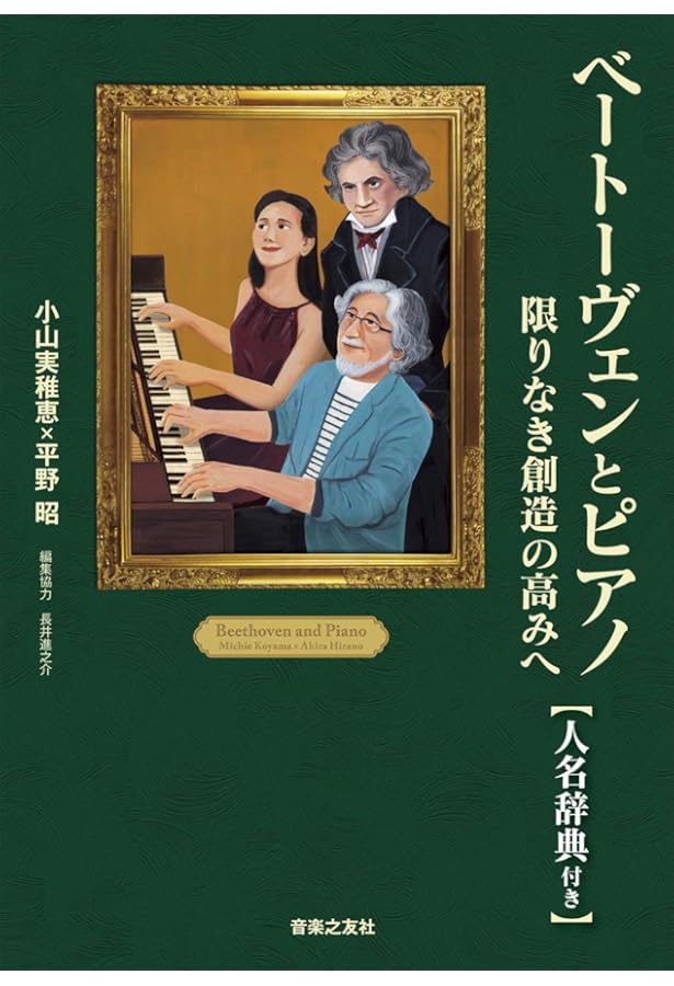 ベートーヴェンとピアノ 「傑作の森」への道のり | 小山実稚恵, 平野昭