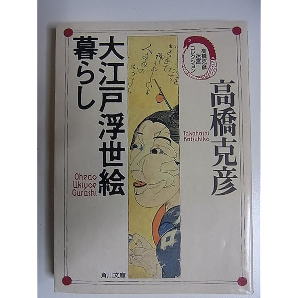 大江戸浮世絵暮らし (角川文庫 た 17-57 高橋克彦迷宮