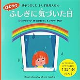 親子で楽しむ ふしぎ発見えほん はじめて ふしぎに気づいた日