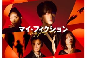 【Amazon.co.jp限定】マイ・フィクション　Blu-ray BOX（B6クリアファイル（紫）付） [Blu-ray]