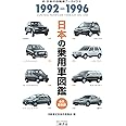 日本の乗用車図鑑 1992-1996 (日本の自動車アーカイヴス)
