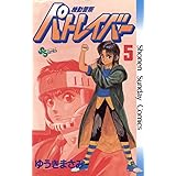 機動警察パトレイバー（５） (少年サンデーコミックス)