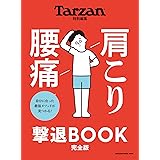 Tarzan特別編集 肩こり 腰痛 撃退BOOK 完全版