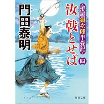 徳次郎さま Amazon.co.jp: 拵屋銀次郎半畳記 汝 戟とせば四 (徳間文庫) : 門田泰明: 本
