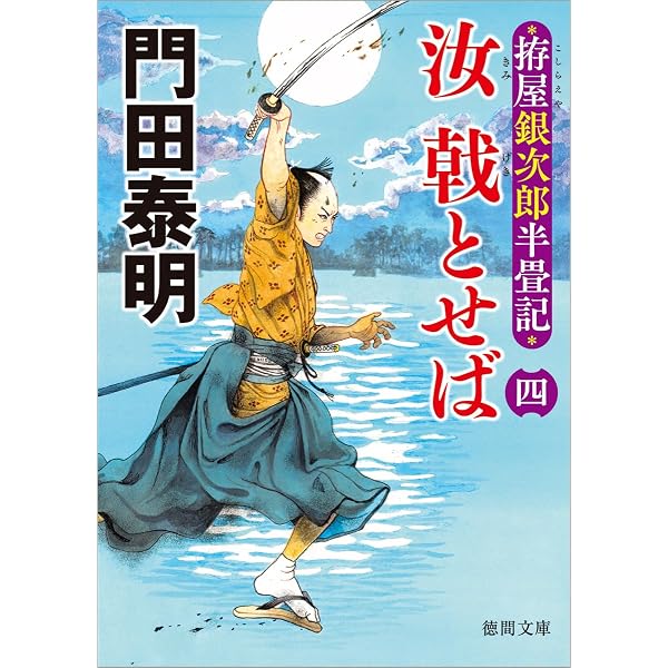 拵屋銀次郎半畳記 汝 想いて斬一 (徳間文庫) | 門田泰明 |本 | 通販