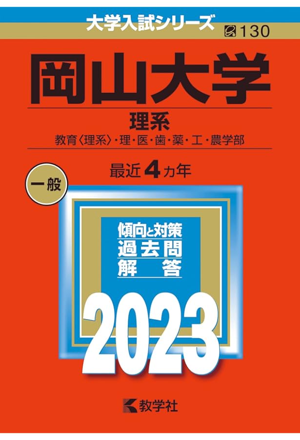 岡山大学(理系) (2022年版大学入試シリーズ) | 教学社編集部 |本