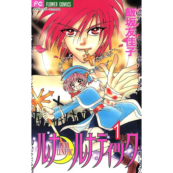 ジョリーロジャー☆ファンタジー (ちゃおコミックス) | 飯坂友佳子