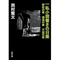 Amazon.co.jp: 一私小説書きの日乗 新起の章 堅忍の章 這進の章 (角川