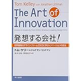 発想する会社! ― 世界最高のデザイン・ファームIDEOに学ぶイノベーションの技法