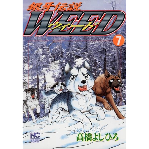 Amazon.co.jp: 銀牙伝説ウィード 9 eBook : 高橋よしひろ: Kindleストア