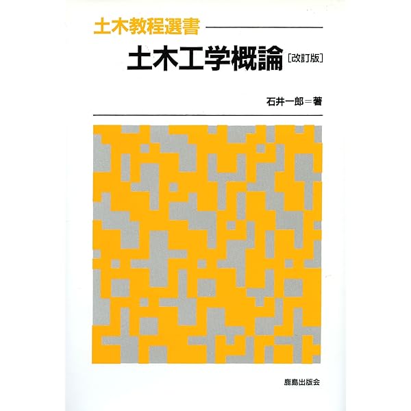 土木工学大系  ５ /彰国社/土木工学大系編集委員会（単行本） 土木工学概論教科書 | 土木工学概論教科書研究会 |本 | 通販