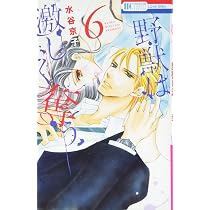 Amazon.co.jp: 野獣は激しく奪う 1 (花とゆめCOMICS) : 水谷京子: 本