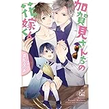 加賀見さんちの花嫁くん (CROSS NOVELS)