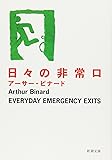 日々の非常口 (新潮文庫)