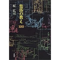 パターン・ランゲージ 環境設計の手引 C.アレグザンダー著 Amazon.co.jp: パタン・ランゲージ―環境設計の手引 : クリストファー