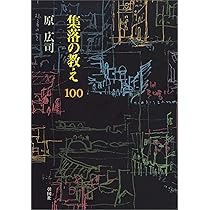 小さな風景からの学び | 乾 久美子, 東京藝術大学 乾久美子研究室 |本 小さな風景からの学び | 乾 久美子, 東京藝術大学 乾久美子研究室 |本