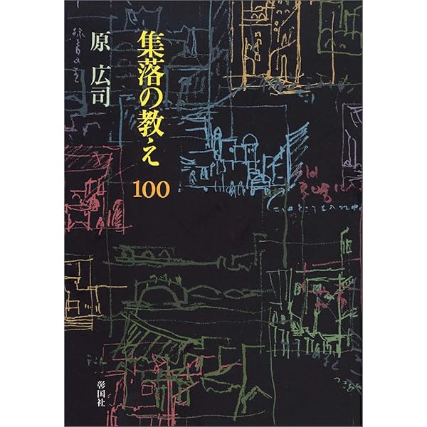 Amazon.co.jp: 生きられた家 : 多木浩二: Japanese Books