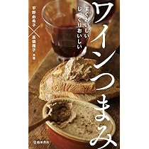 すぐおいしいじっくりおいしい ワインつまみ | 平野 由希子, 高橋 雅子