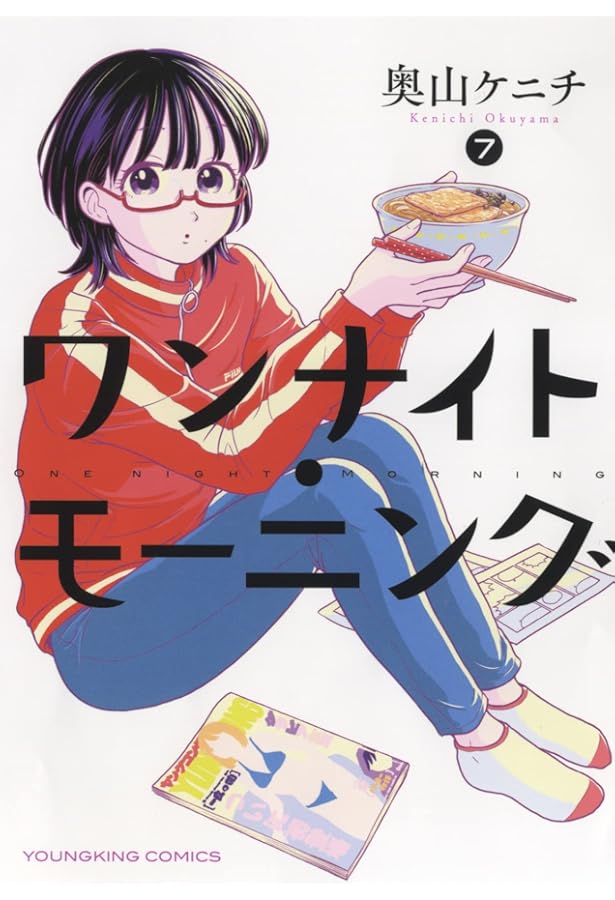 ワンナイト・モーニング 6 (6巻) (ヤングキングコミックス) | 奥山