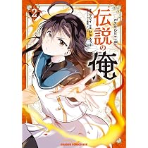 Amazon.co.jp: 伝説の俺 2 (ドラゴンコミックスエイジ) : マサイ, わた