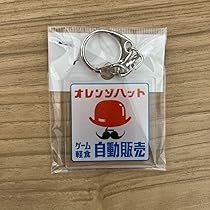 オレンジハット キーホルダー マカロニえんぴつ 71lu8U87gqL._AC_UL210_SR210,