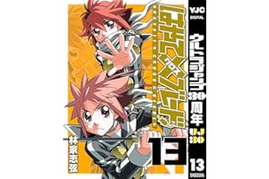 はやて×ブレード 13 (ヤングジャンプコミックスDIGITAL)