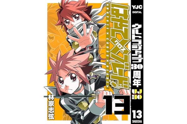 はやて×ブレード 13 (ヤングジャンプコミックスDIGITAL)