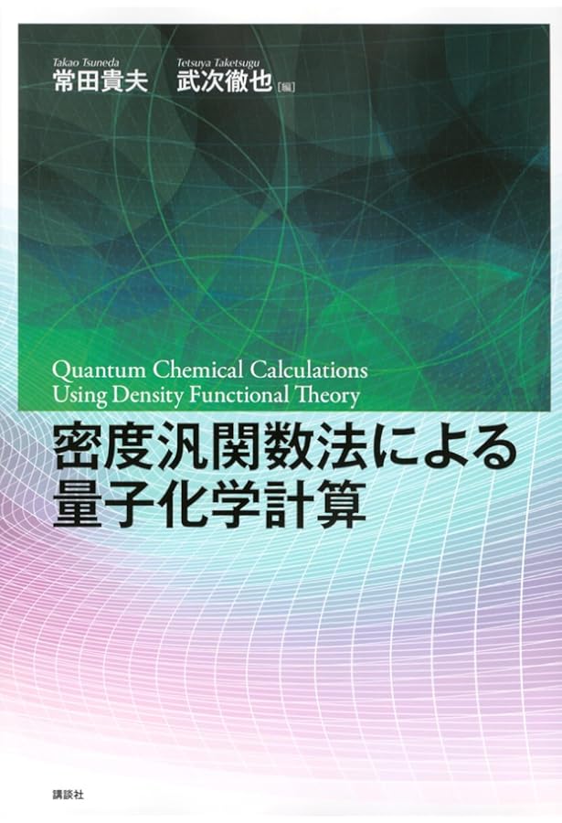 詳解 量子化学の基礎 第2版 | 類家 正稔 |本 | 通販 | Amazon