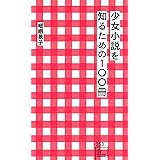 少女小説を知るための100冊 (星海社新書)