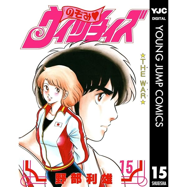 のぞみ・ウィッチィズ 16 (ヤングジャンプコミックスDIGITAL