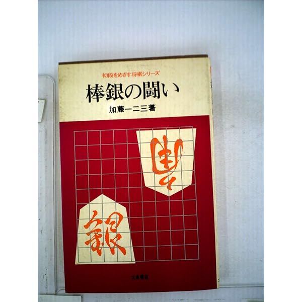 「将棋宝典 全３巻」中原誠 Amazon.co.jp: 将棋宝典 中原誠 上中下3巻セット : 本