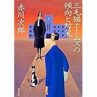 赤川次郎　三毛猫ホームズのフーガ　他　三毛猫ホームズシリーズ　まとめ 三毛猫ホームズのフーガ (角川文庫) | 赤川 次郎 |本 | 通販 | Amazon