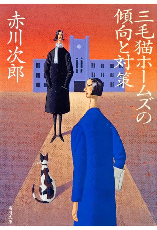 三毛猫ホームズのフーガ (角川文庫) | 赤川 次郎 |本 | 通販 | Amazon